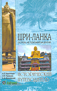 Шри-Ланка. Остров, не похожий на другие