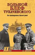 "Большой блеф" Тухачевского. Как перевооружалась Красная армия.