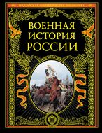 Военная история России