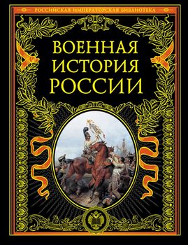 Военная история России