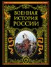 Военная история России