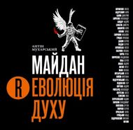Каталог-альманах "Майдан. Революція Духу"