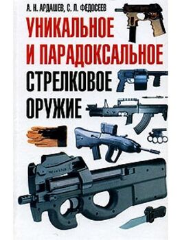 Уникальное и парадоксальное стрелковое оружие