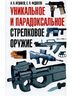 Уникальное и парадоксальное стрелковое оружие