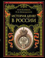 История денег в России