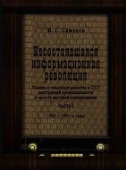 Несостоявшаяся информационная революция. Условия и тенденции развития в СССР электронной промышленности и средств массовой коммуникации. Часть 1. 1940-1960-е годы.