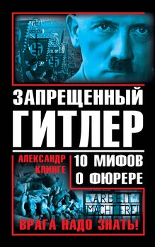 Запрещенный Гитлер. 10 мифов о фюрере
