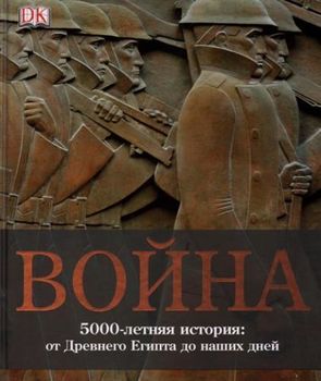Война. 5000-летняя история. От Древнего Египта до наших дней