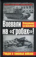 Воевали на "гробах"! Упадок в танковых войсках