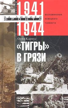"Тигры" в грязи. Воспоминания немецкого танкиста. 1941-1944