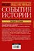 Недооцененные события истории. Книга исторических заблуждений