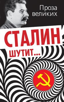 Сталин шутит…