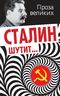 Сталин шутит…