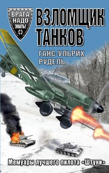 Взломщик танков. Мемуары лучшего пилота «Штуки»