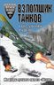 Взломщик танков. Мемуары лучшего пилота «Штуки»