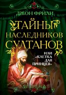 Тайны наследников султанов, или "Клетка для принцев"
