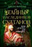 Тайны наследников султанов, или "Клетка для принцев"