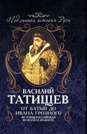 От Батыя до Ивана Грозного: история Российская во всей ее полноте