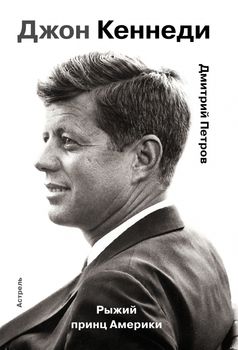 Джон Кеннеди. Рыжий принц Америки
