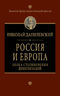 Россия и Европа. Эпоха столкновения цивилизаций