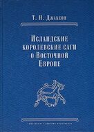 Исландские королевские саги о Восточной Европе