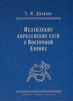 Исландские королевские саги о Восточной Европе