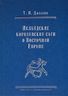 Исландские королевские саги о Восточной Европе