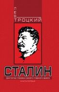 Сталин. Книга первая