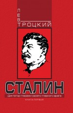 Сталин. Книга первая