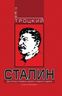 Сталин. Книга первая