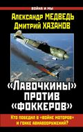 «Лавочкины» против «фоккеров». Кто победил в «войне моторов» и гонке авиавооружений?