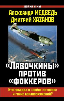 «Лавочкины» против «фоккеров». Кто победил в «войне моторов» и гонке авиавооружений?