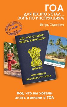 Гоа. Для тех, кто устал… жить по инструкциям