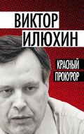 Красный прокурор