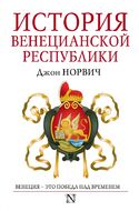 История Венецианской республики