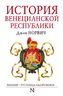 История Венецианской республики