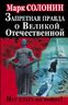 Запретная правда о Великой Отечественной. Нет блага на войне!