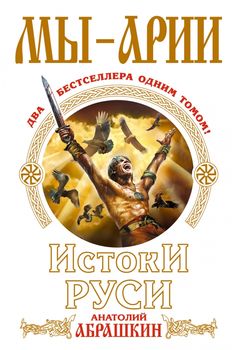 Мы – арии. Истоки Руси