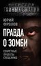 Правда о зомби. Секретные проекты спецслужб