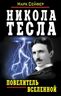 Никола Тесла - Повелитель Вселенной