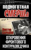 Подноготная СМЕРШа. Откровения фронтового контрразведчика