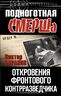 Подноготная СМЕРШа. Откровения фронтового контрразведчика