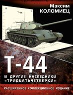 Т-44 и другие наследники «тридцатьчетверки»