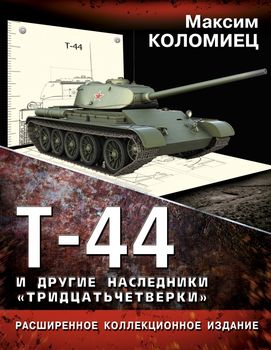 Т-44 и другие наследники «тридцатьчетверки»
