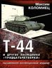 Т-44 и другие наследники «тридцатьчетверки»