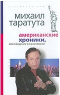 Американские хроники, или введение в капитализм