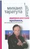 Американские хроники, или введение в капитализм