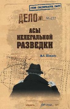 Асы нелегальной разведки