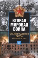 Вторая мировая война. Сталинградская битва. Кипящий котел