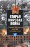 Вторая мировая война. Сталинградская битва. Кипящий котел